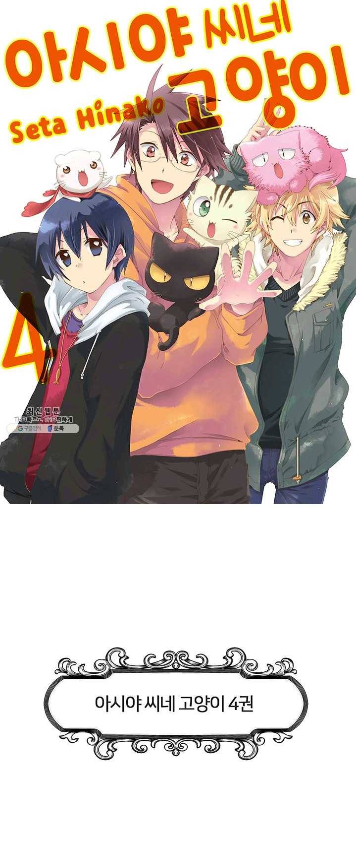 아시야 씨네 고양이 55화 1
