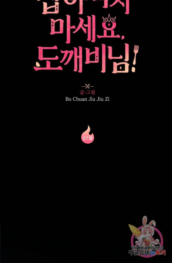 잡아먹지 마세요 도깨비님! 67화 3