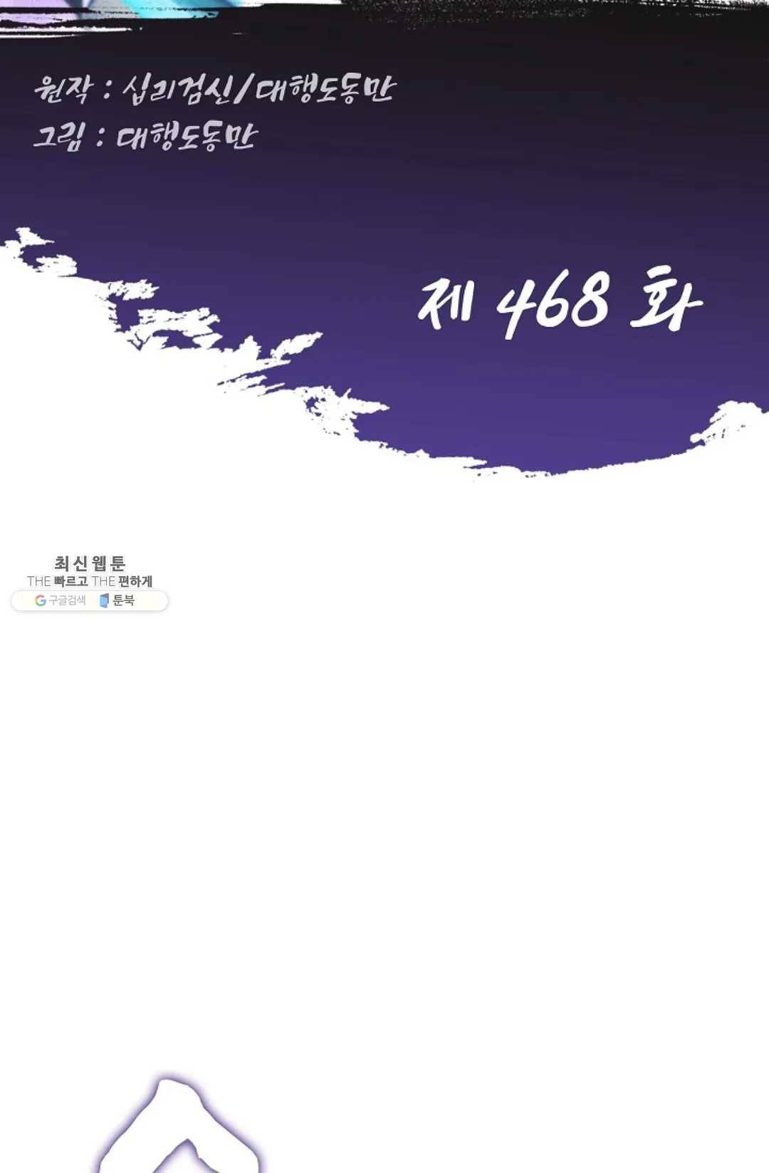 Retry: 다시 한번 최강 신선으로 468화 2