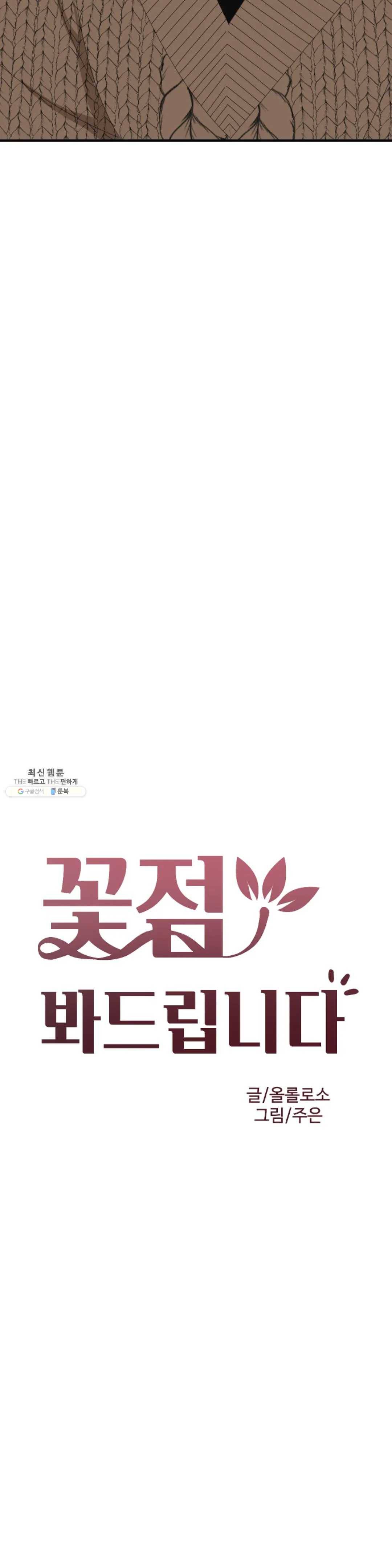 꽃점 봐 드립니다 2화 8