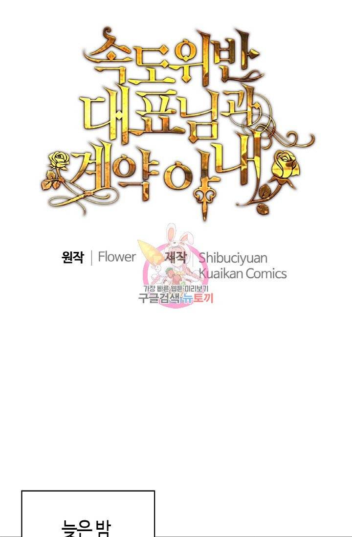 속도위반 대표님과 계약 아내 296화 1
