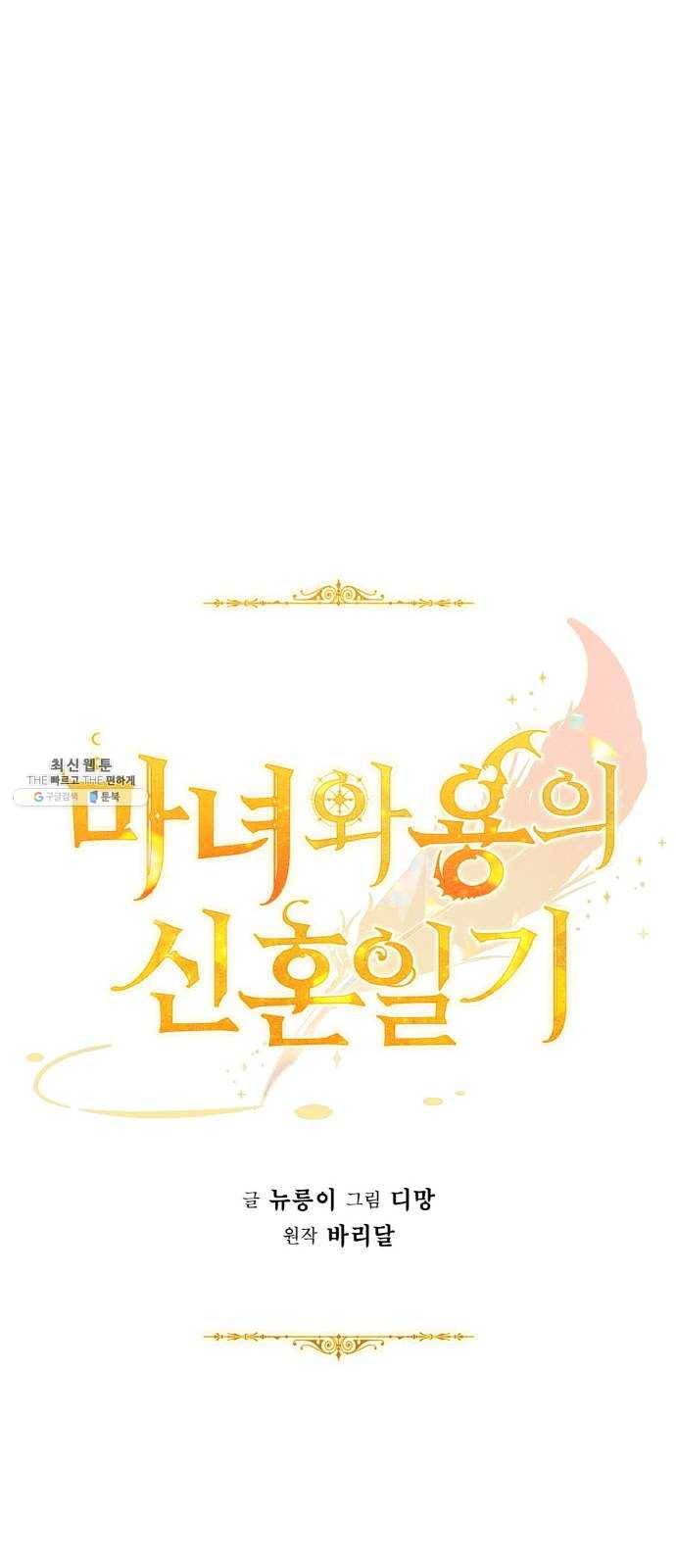 마녀와 용의 신혼일기 39화 34