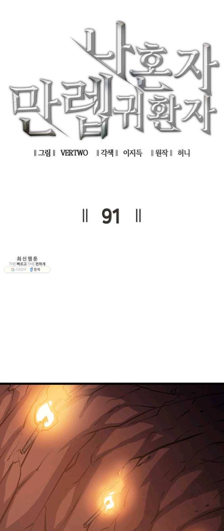 나 혼자 만렙 귀환자 91화 15
