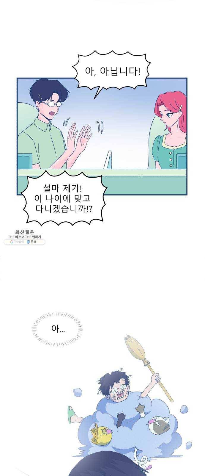 오징어도 사랑이 되나요? 8화 5