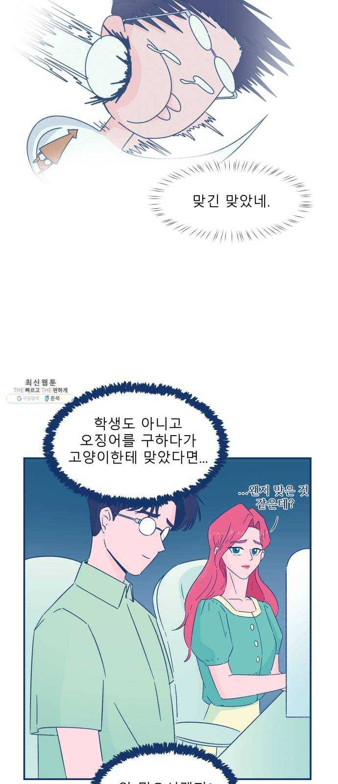 오징어도 사랑이 되나요? 8화 6