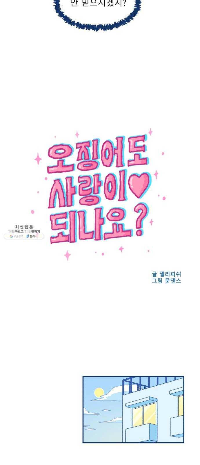 오징어도 사랑이 되나요? 8화 7