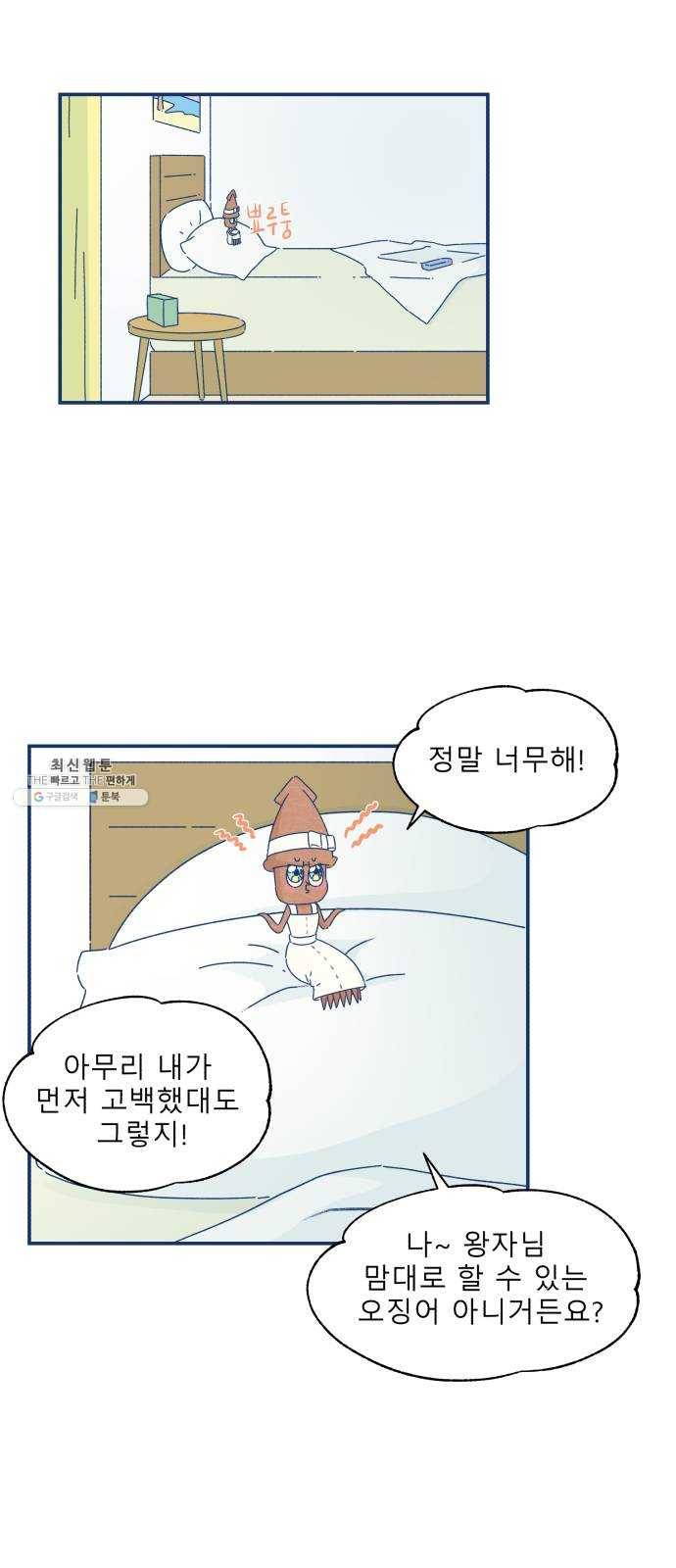 오징어도 사랑이 되나요? 8화 8