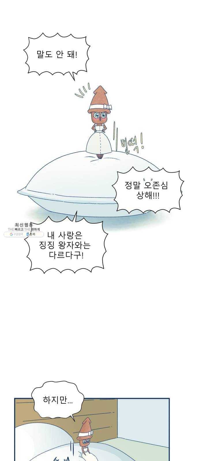 오징어도 사랑이 되나요? 8화 10