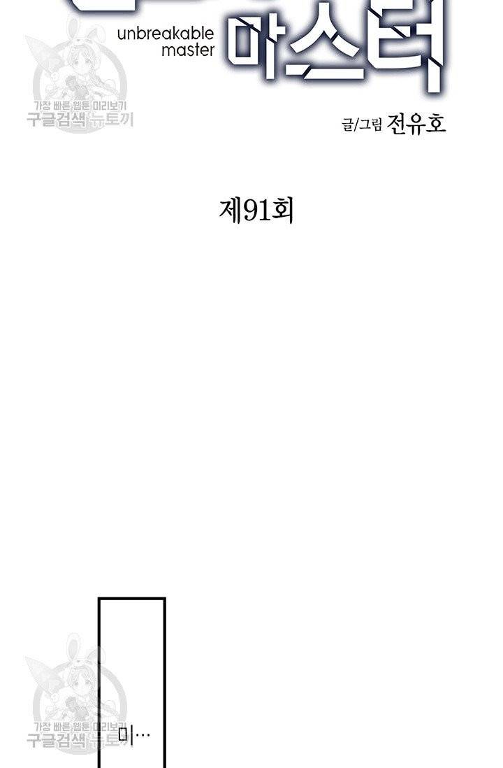 언브레이커블 마스터 92화 2