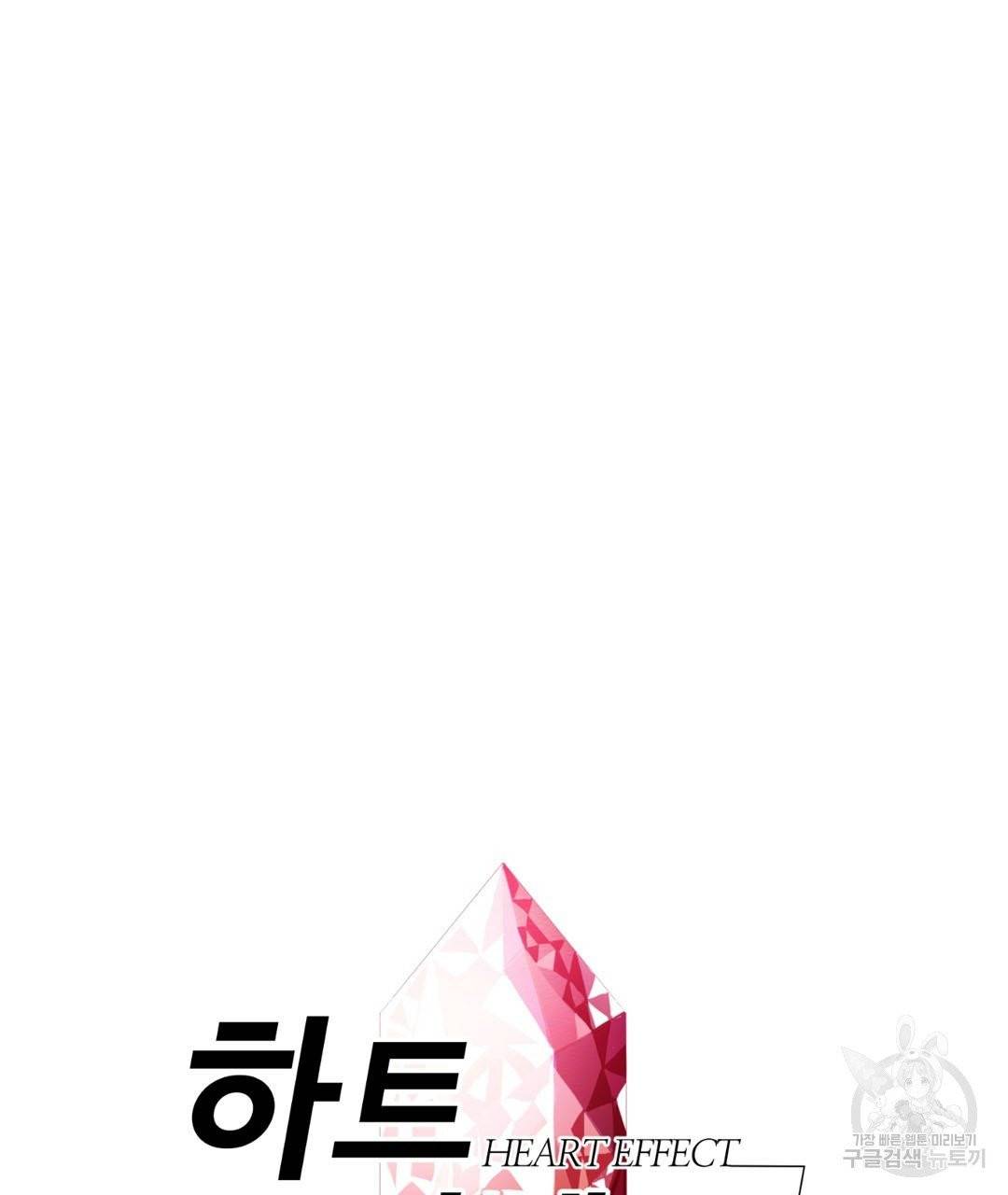 하트 이펙트 46화 6