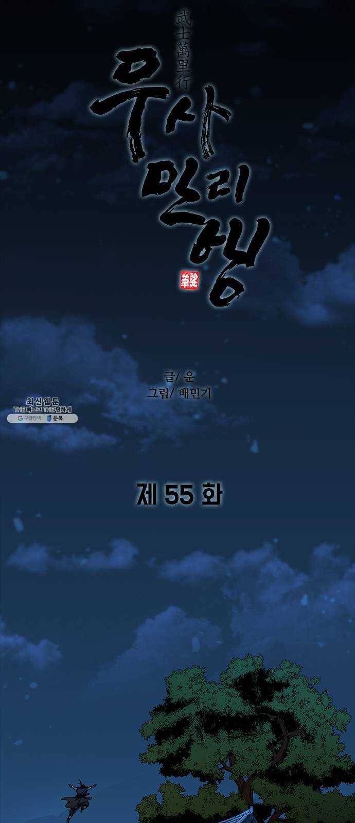 무사만리행 55화 24