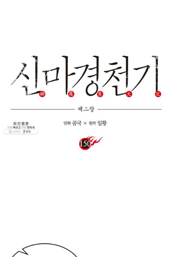 신마경천기 150화 1