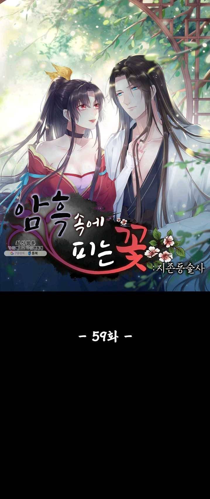 암흑 속에 피는 꽃 59화 1