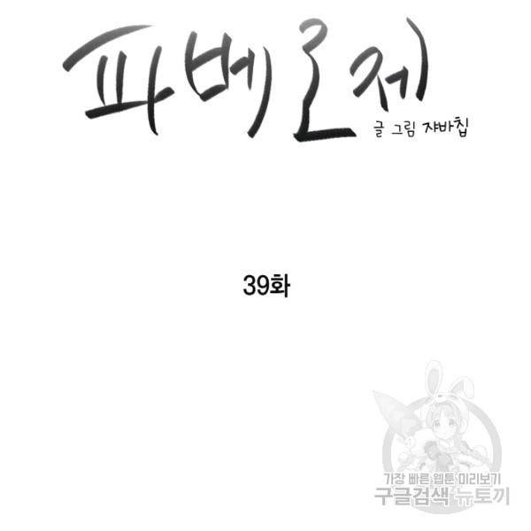 파베로제 39화 4