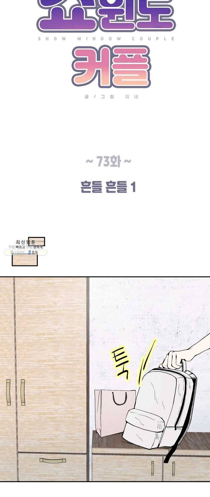 쇼윈도 커플 73화 10