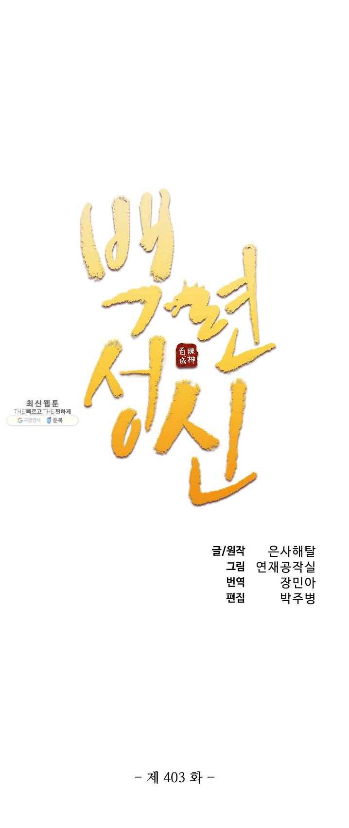 백련성신 403화 4