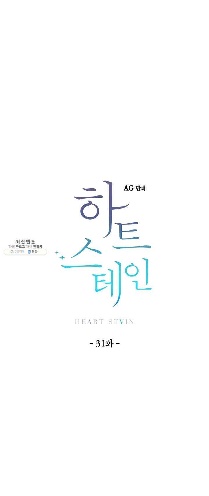 하트 스테인 31화 6
