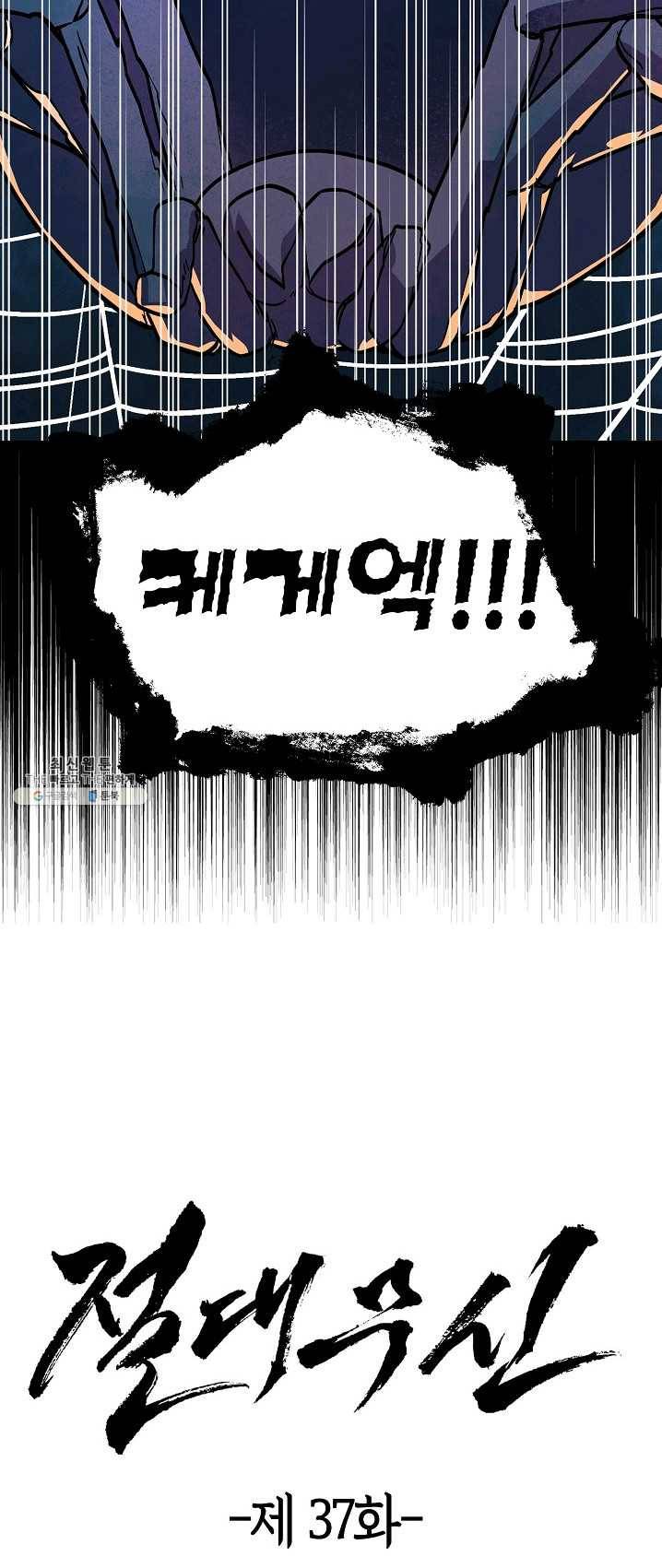 절대무신 37화 2