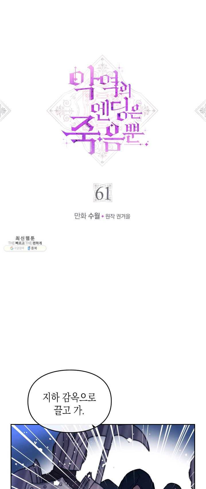 악역의 엔딩은 죽음뿐 61화 1