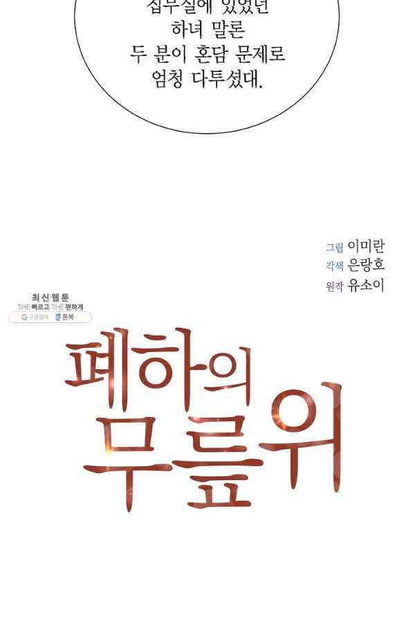 폐하의 무릎 위 90화 10