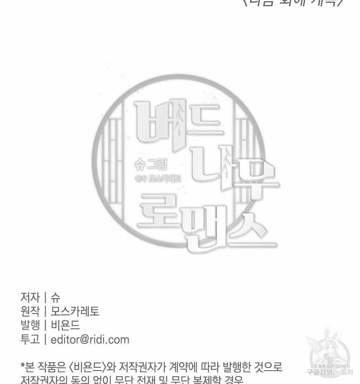 버드나무 로맨스 34화 105