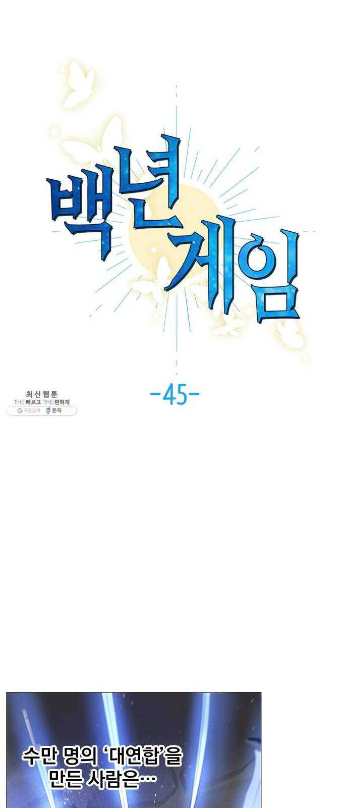 백년게임 45화 1