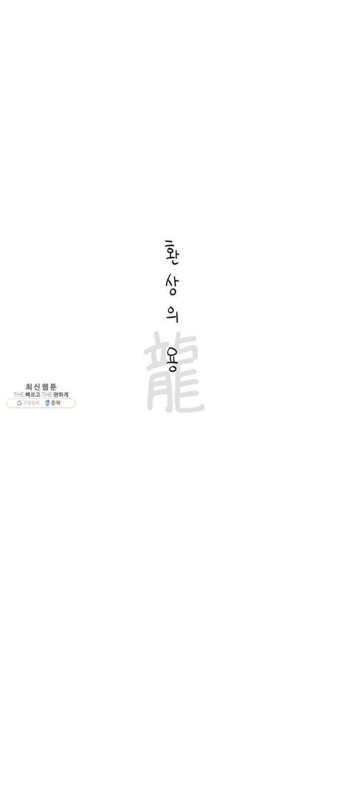 환상의 용 18화 5