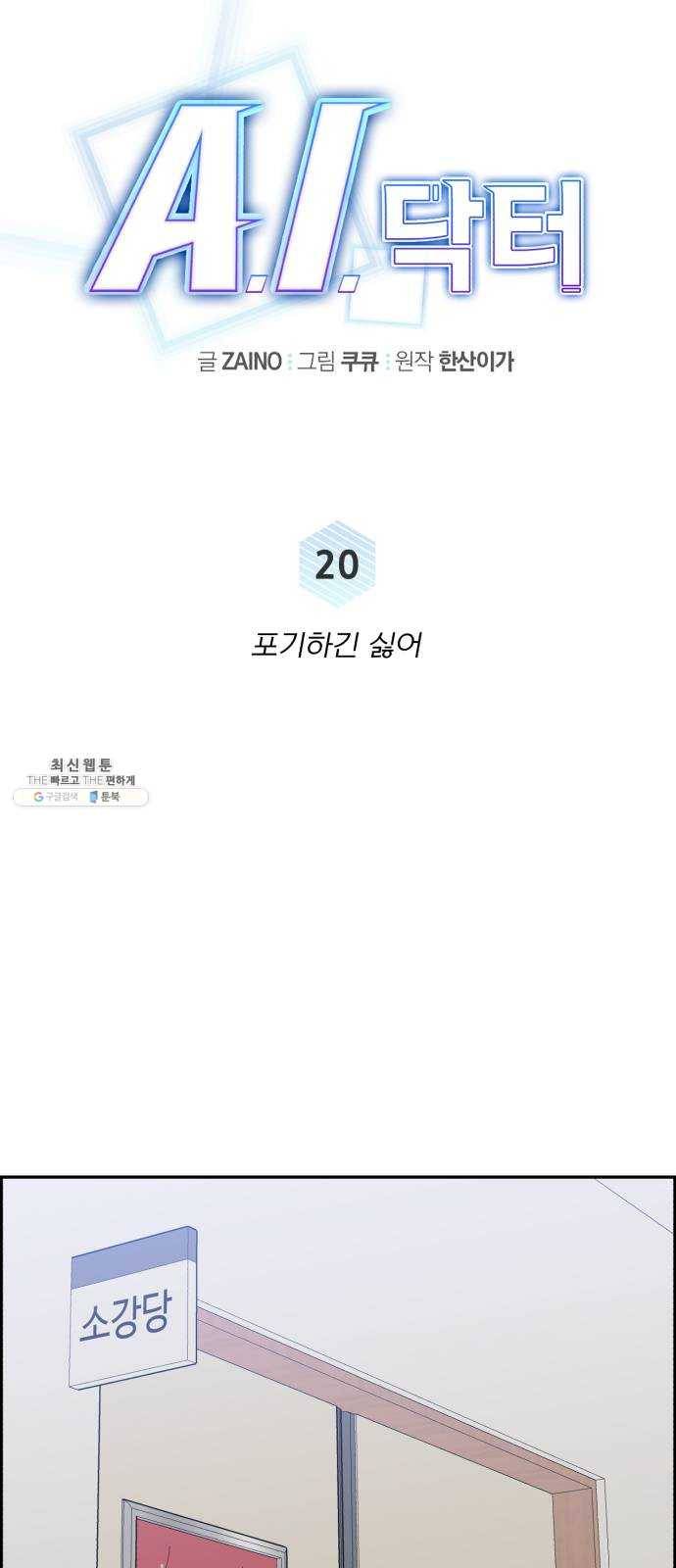 A.I. 닥터 20화 : 포기하긴 싫어 5