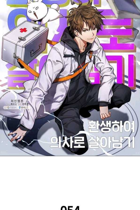 환생하여 의사로 살아남기 54화 5