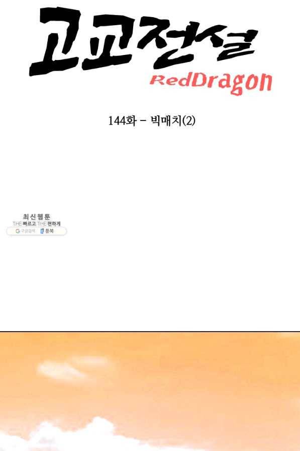 고교전설 144화 빅매치 (2) 10