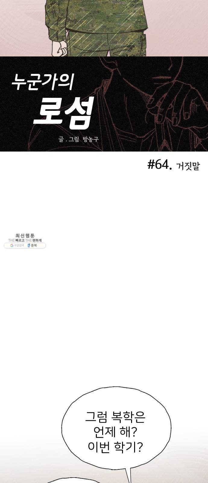 누군가의 로섬 64. 거짓말 13