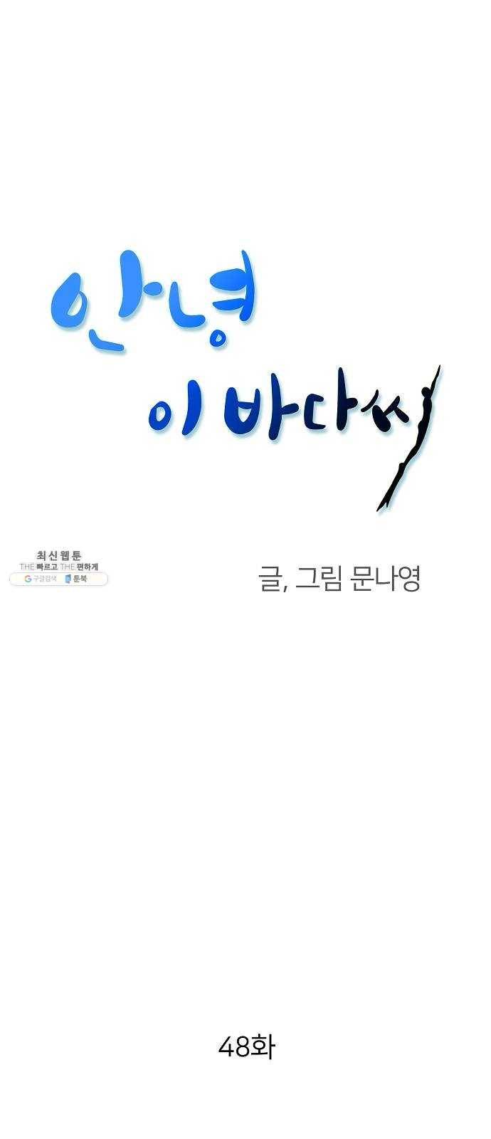 안녕, 이바다씨 48화 1