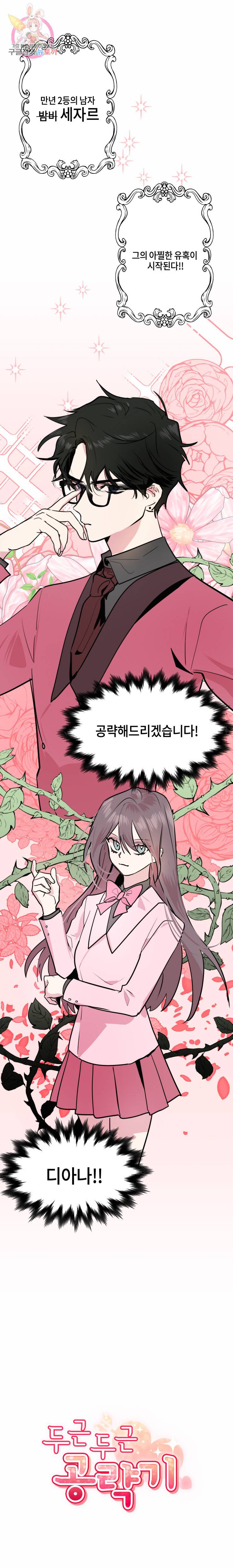 두근두근 공략기 11화 1