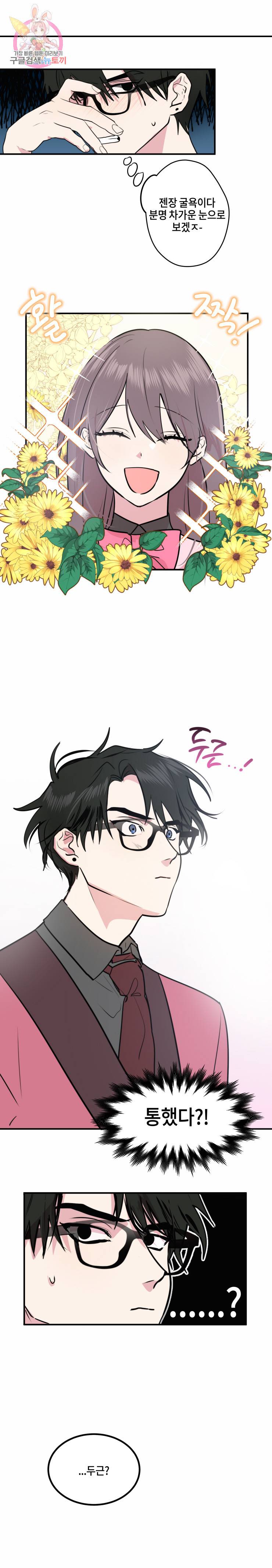 두근두근 공략기 11화 9