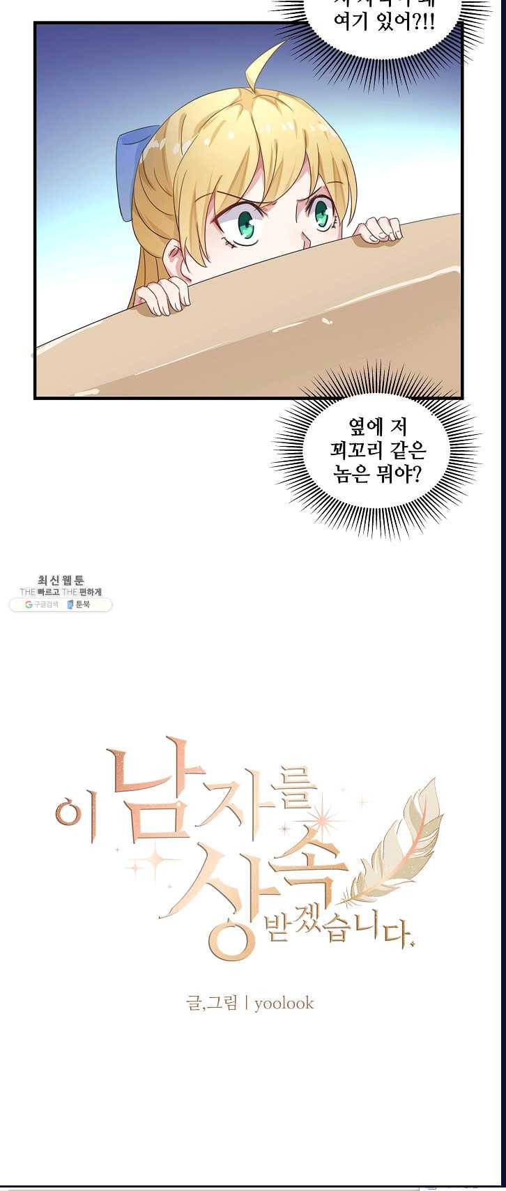 이 남자를 상속받겠습니다 24화 3