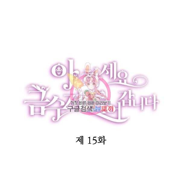 아 하세요, 금수저 들어갑니다 15화 1