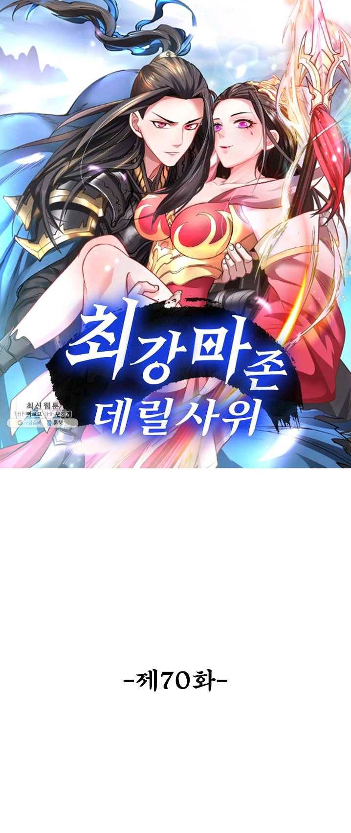 최강마존 데릴사위 70화 1