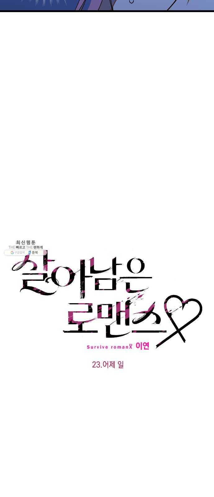살아남은 로맨스 23화 어제 일 4