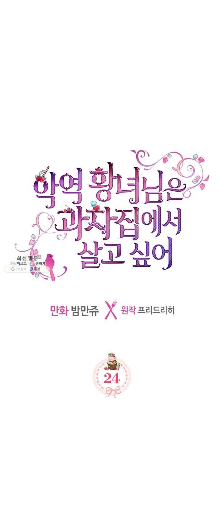 악역 황녀님은 과자집에서 살고 싶어 24화 1