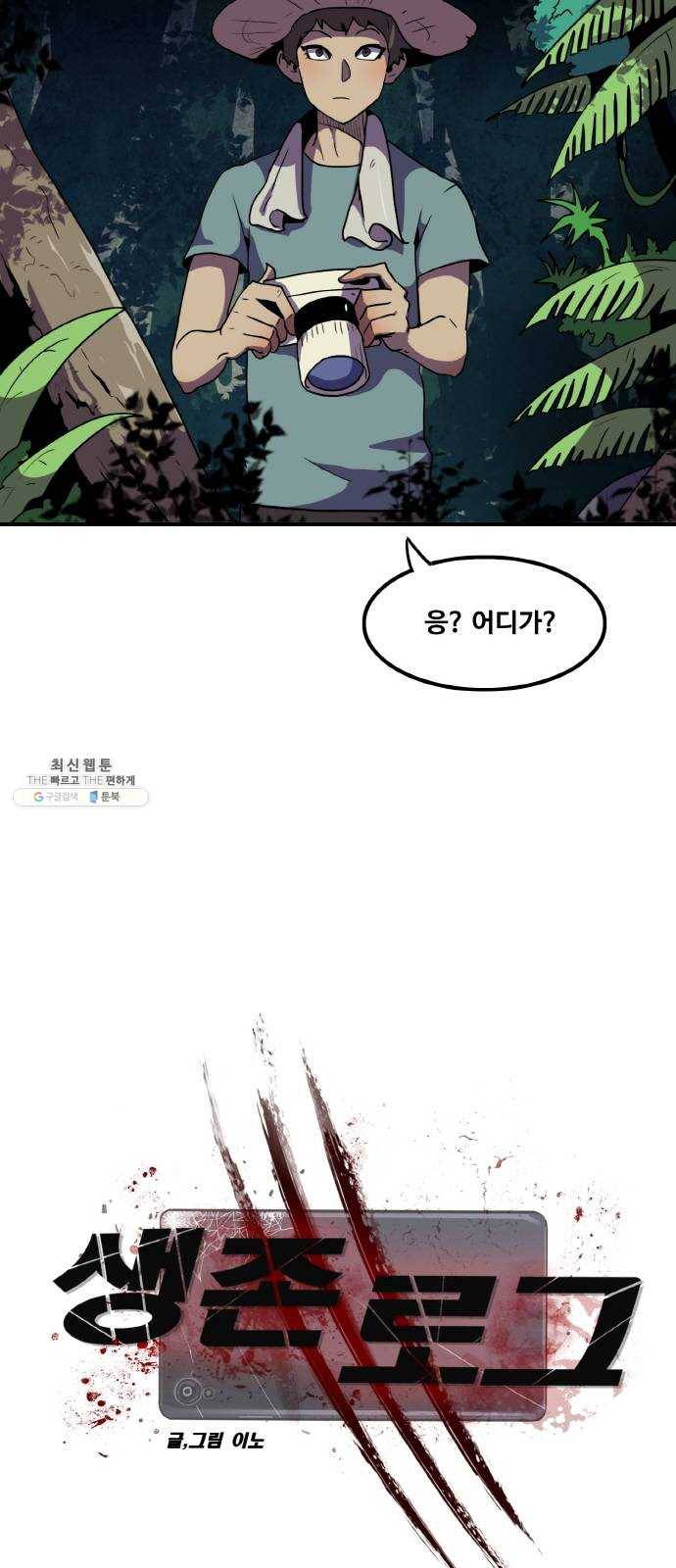 생존로그 2화 4
