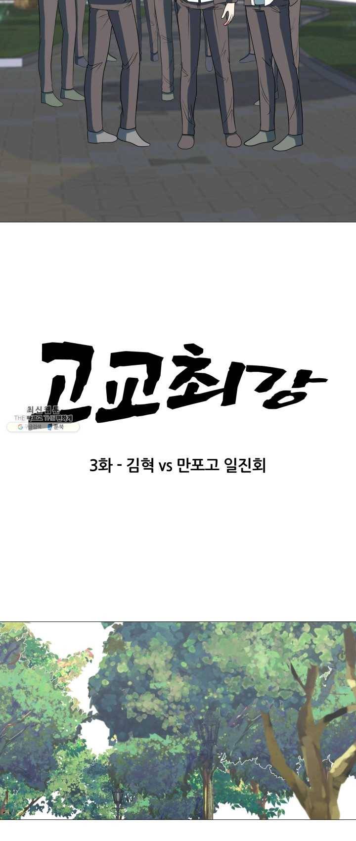 고교최강 5화 3