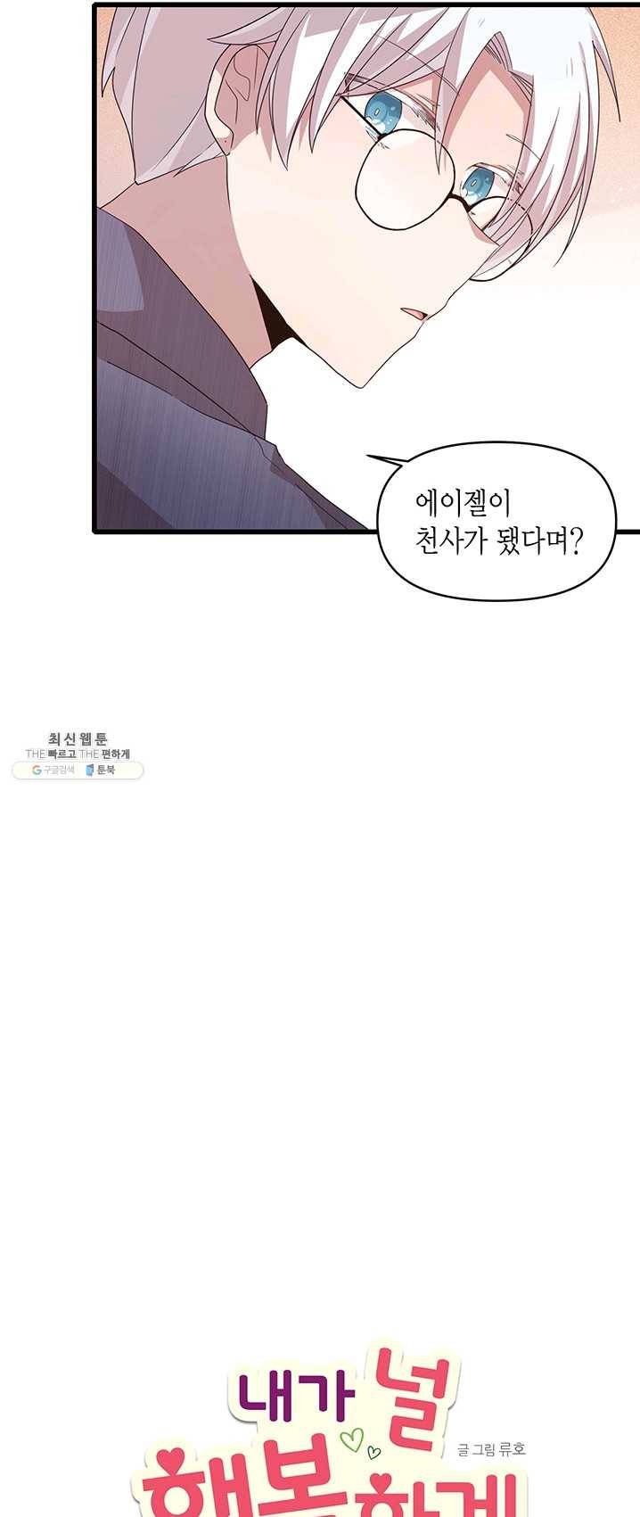 내가 널 행복하게 해줄 건데! 82화 7