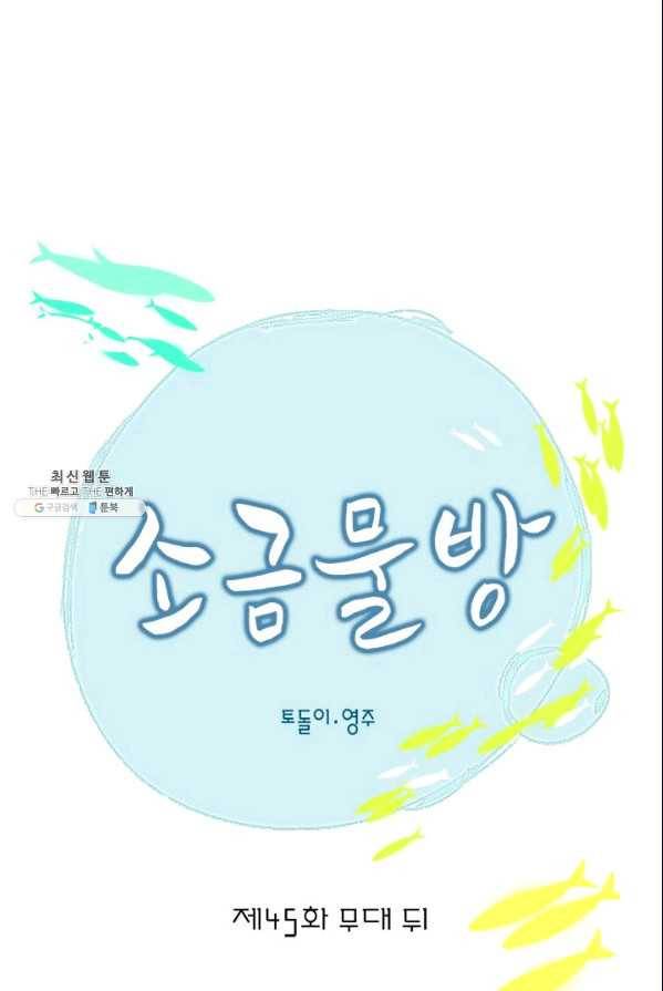 소금물 방 45화 무대뒤_ 10
