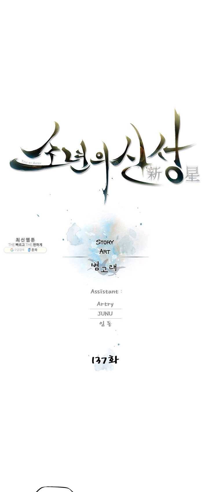 소년의 신성 137화 6
