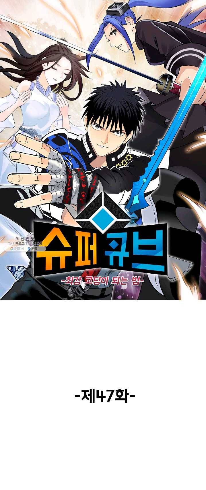 슈퍼 큐브 47화 1