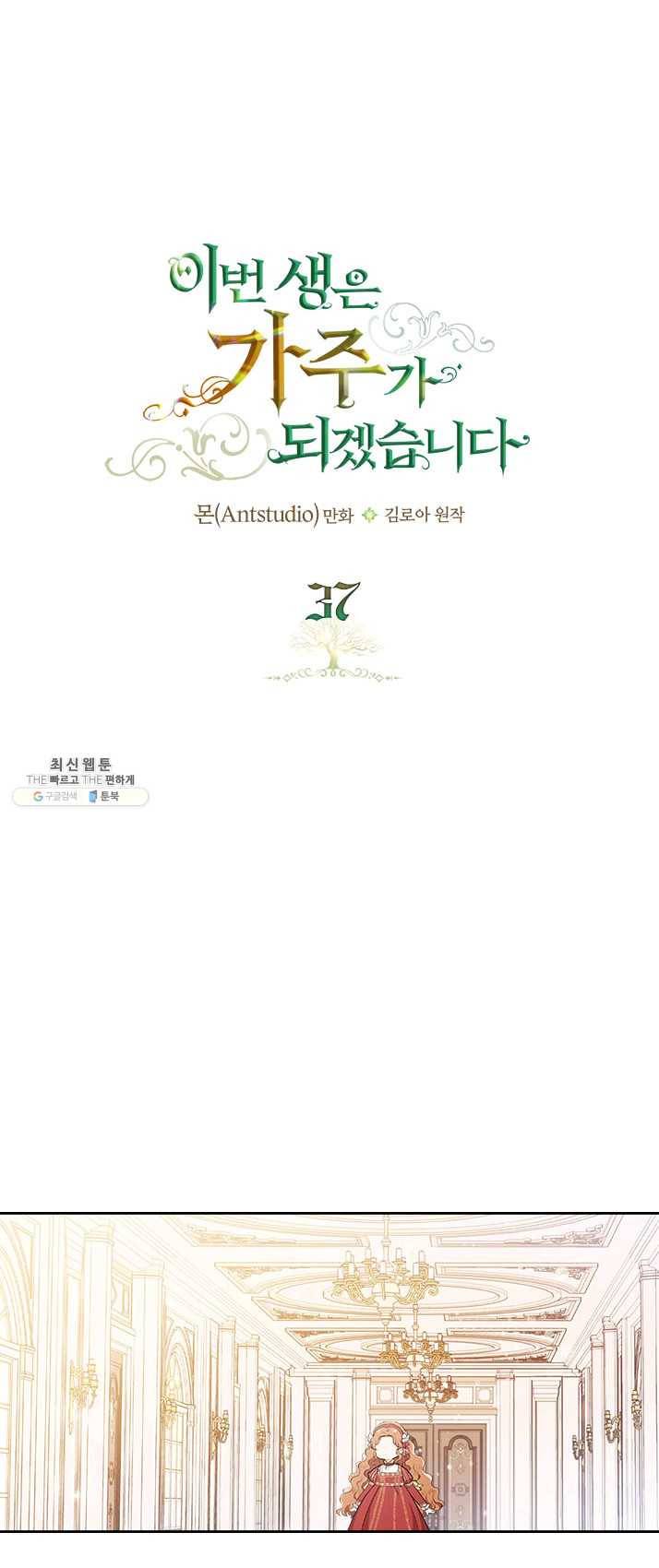 이번 생은 가주가 되겠습니다 37화 1