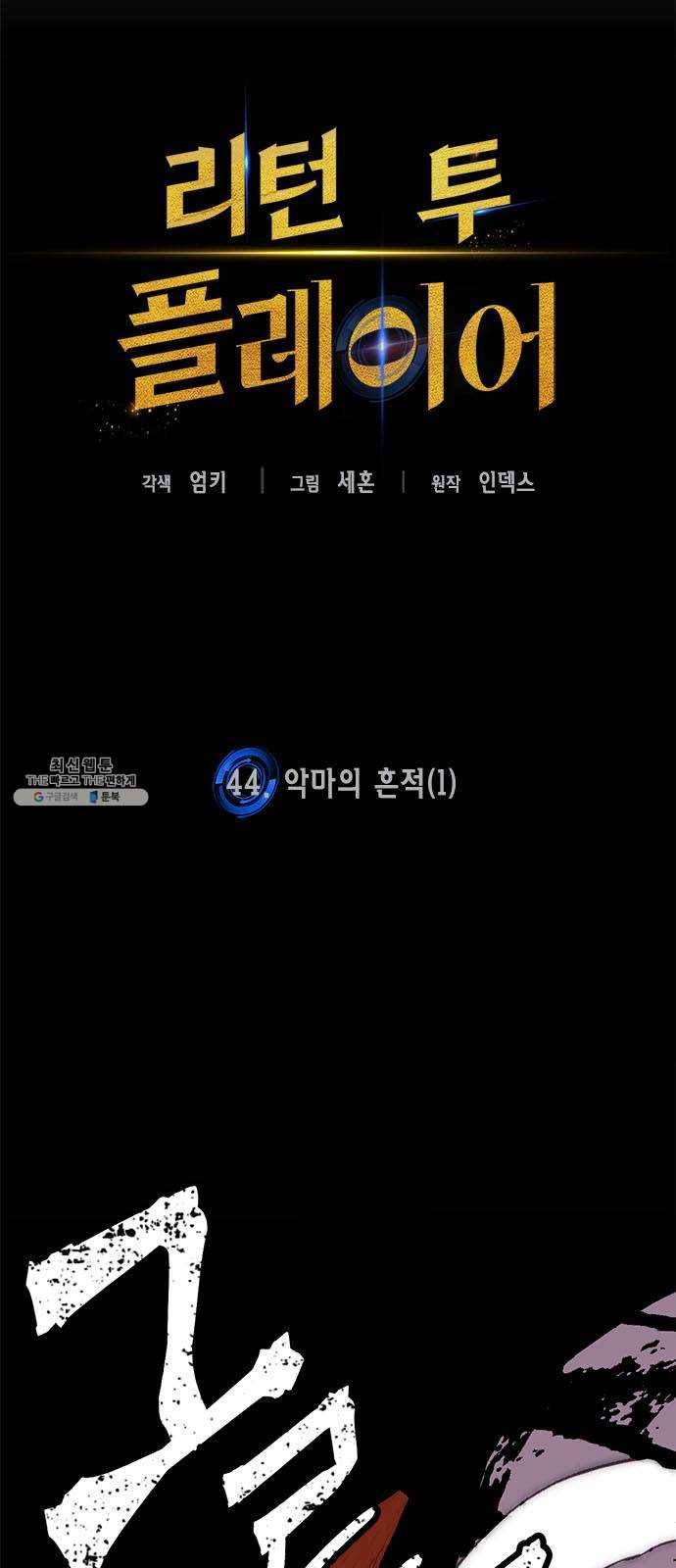 리턴 투 플레이어 44화. 악마의 흔적(1) 8