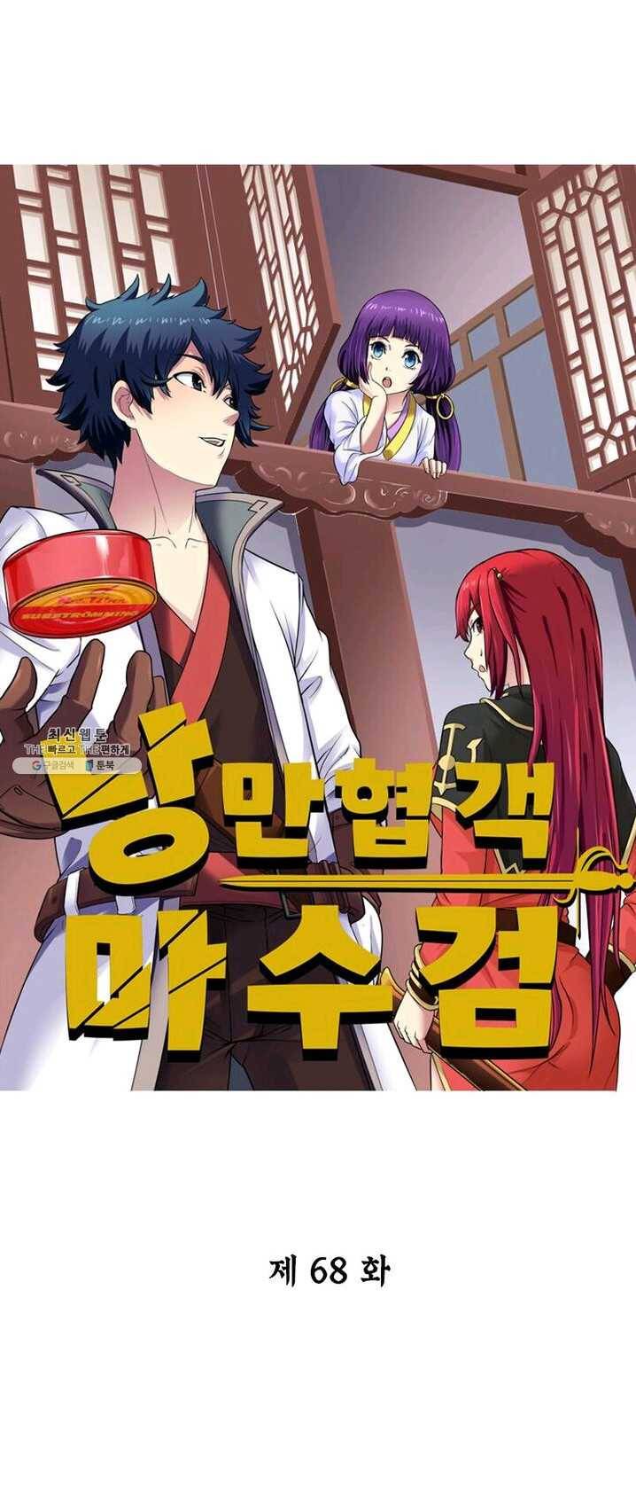 낭만검객 마수검 68화 1