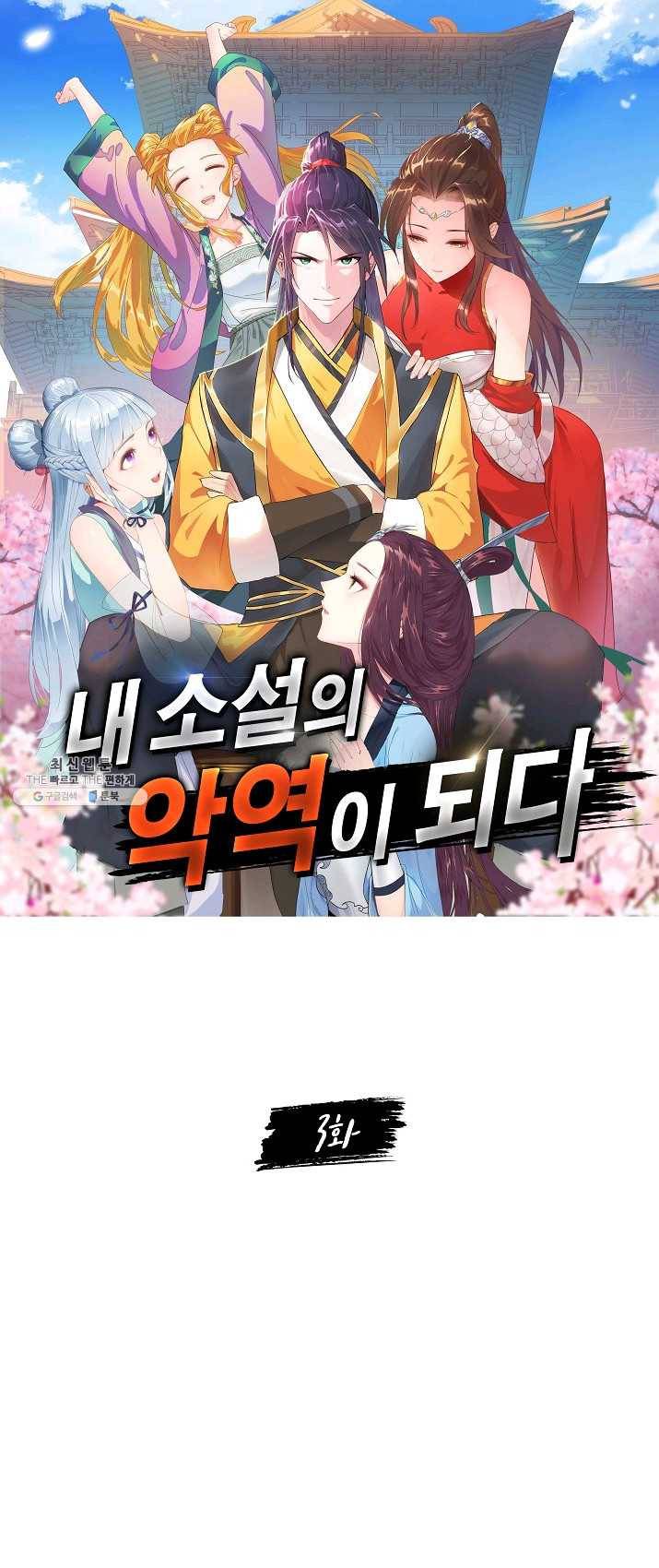 내 소설의 악역이 되다 3화 1