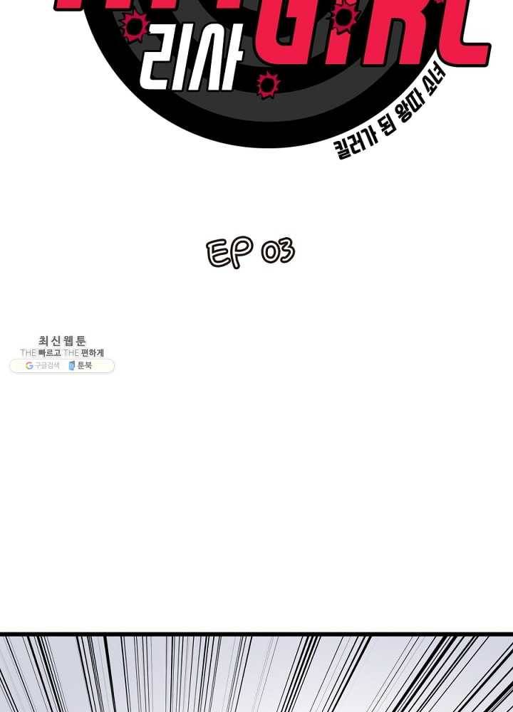 히트걸 리사 3화 4